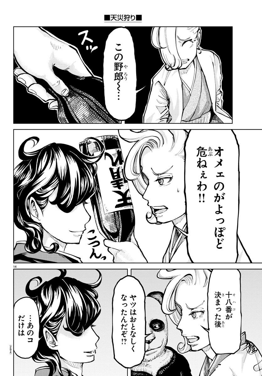 天災狩り 第12話 - Page 14