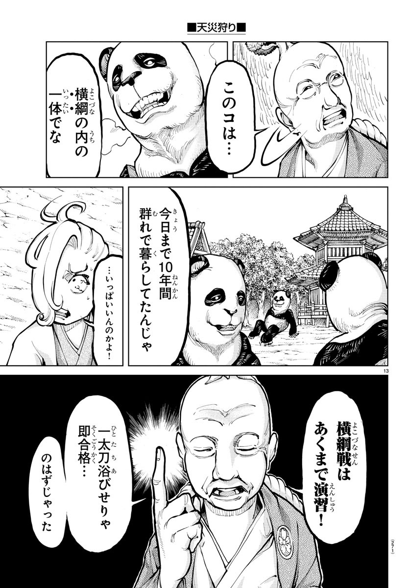 天災狩り 第11話 - Page 13