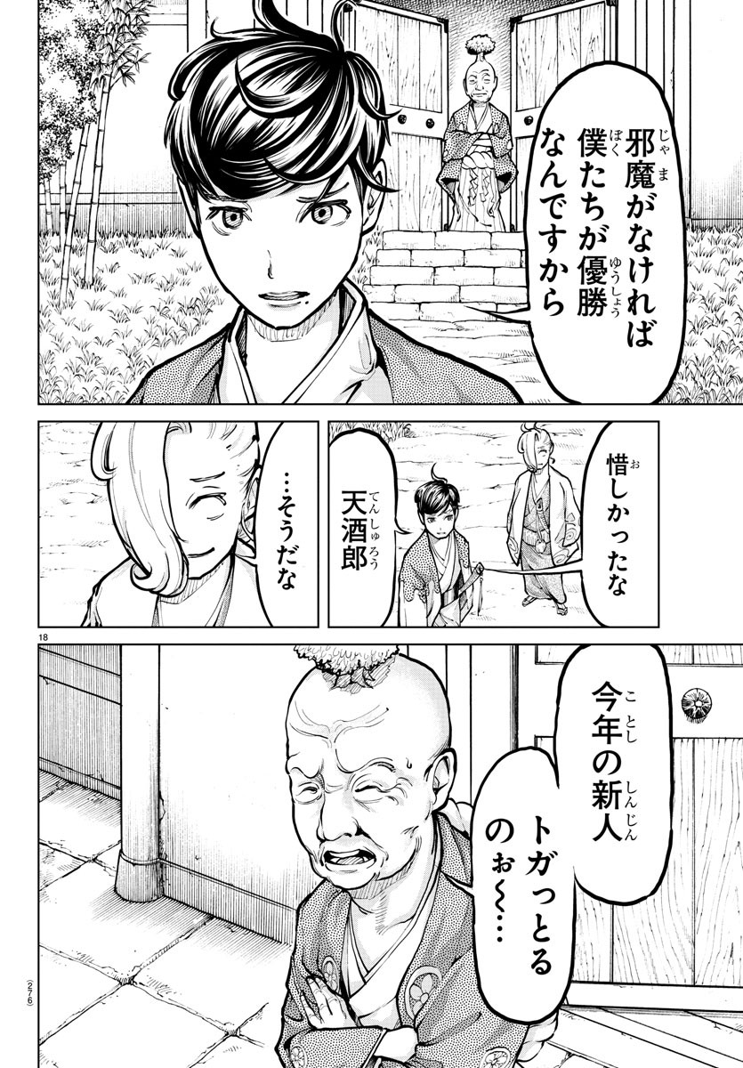 天災狩り 第11話 - Page 18