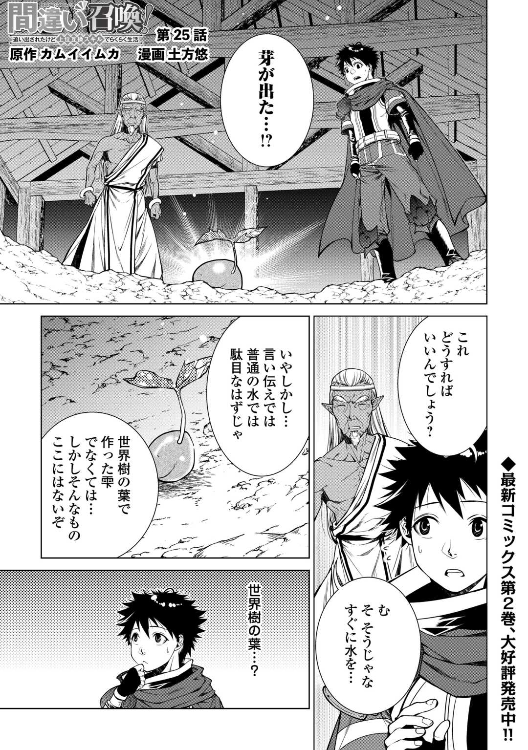 間違い召喚！ 追い出されたけど上位互換スキルでらくらく生活 第25話 - Page 1