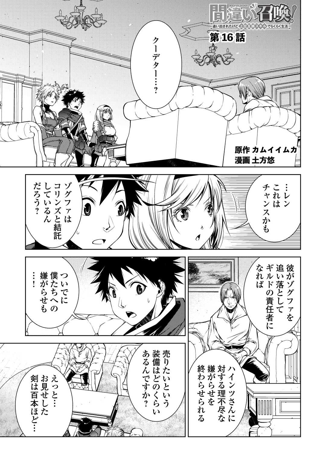 間違い召喚！ 追い出されたけど上位互換スキルでらくらく生活 第16話 - Page 1