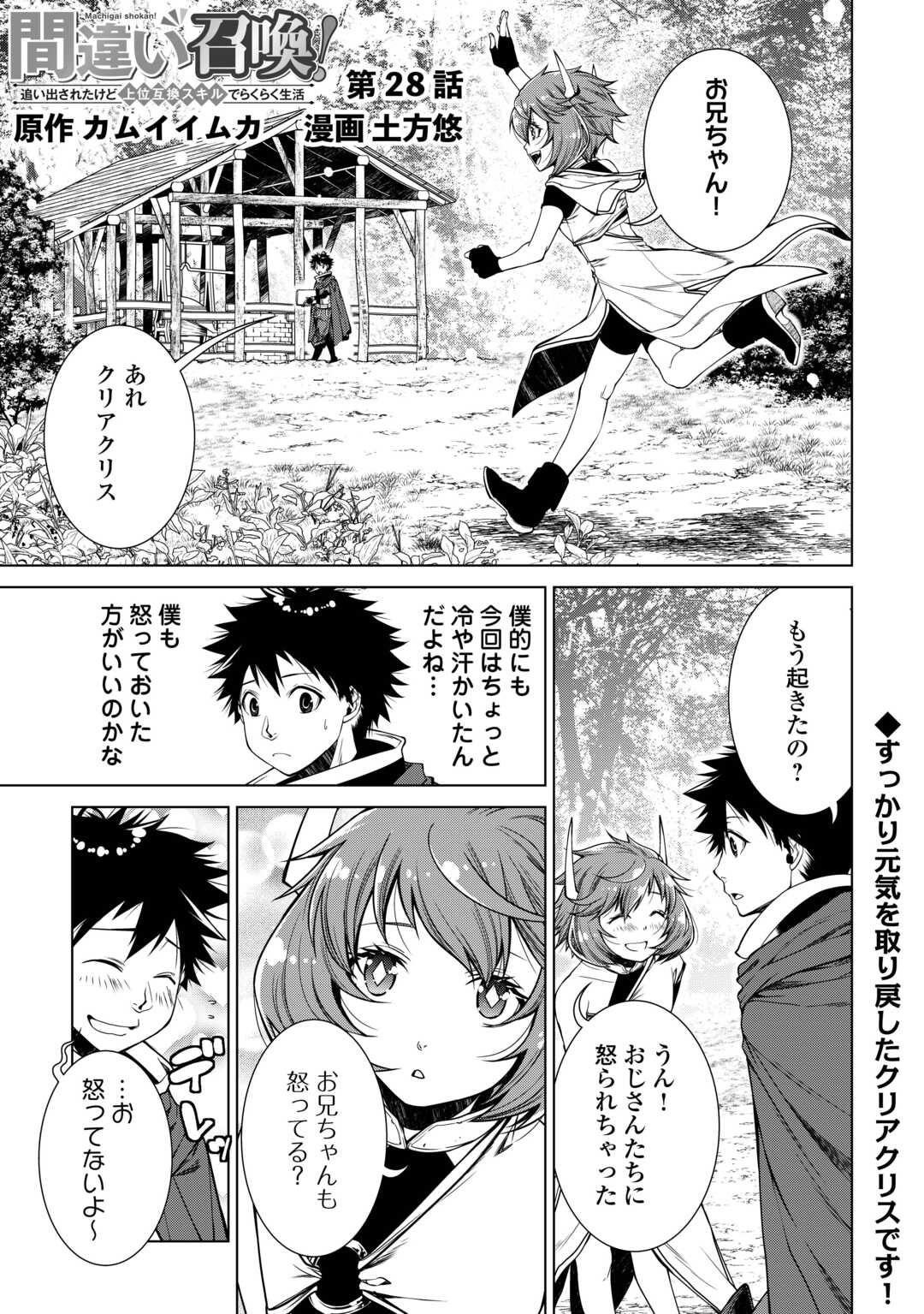 間違い召喚！ 追い出されたけど上位互換スキルでらくらく生活 第28話 - Page 1