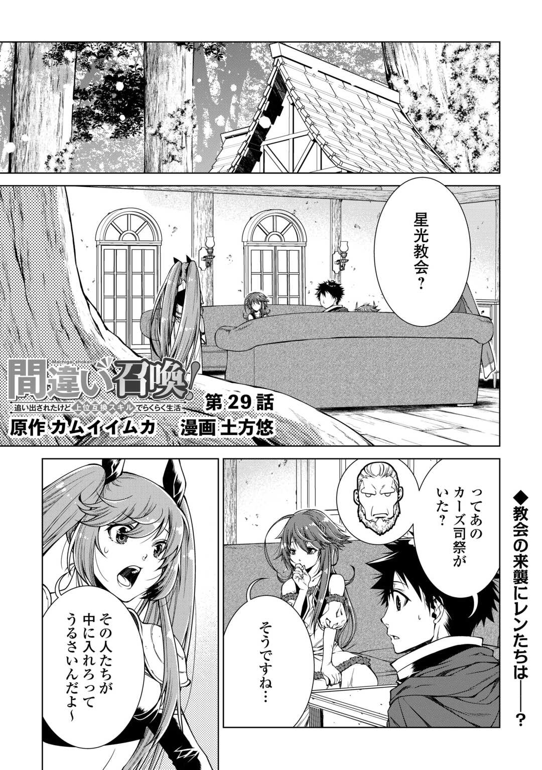 間違い召喚！ 追い出されたけど上位互換スキルでらくらく生活 第29話 - Page 1