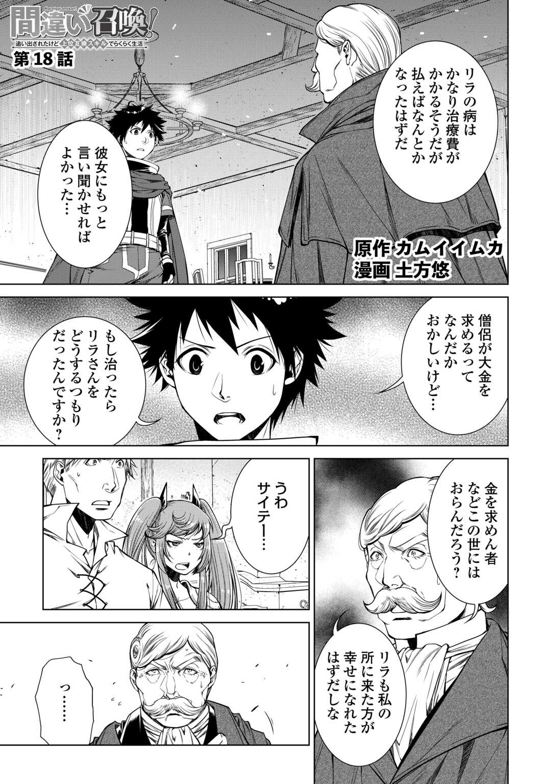 間違い召喚！ 追い出されたけど上位互換スキルでらくらく生活 第18話 - Page 1