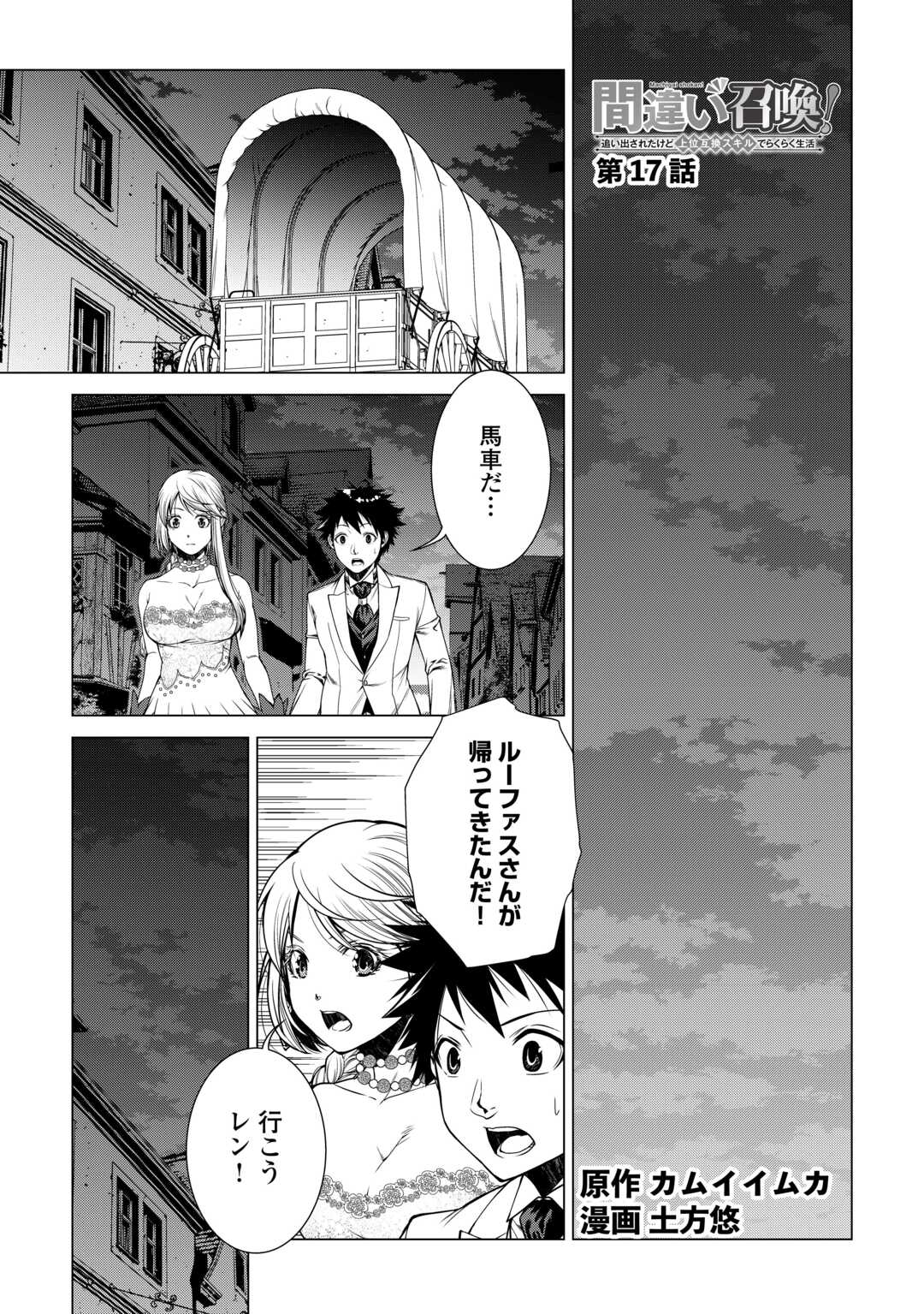 間違い召喚！ 追い出されたけど上位互換スキルでらくらく生活 第17話 - Page 1