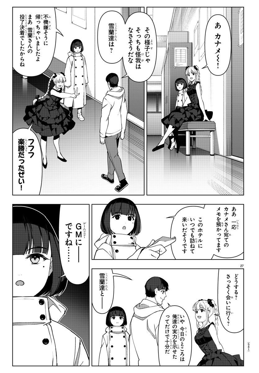 ダーウィンズゲーム 第119話 - Page 27