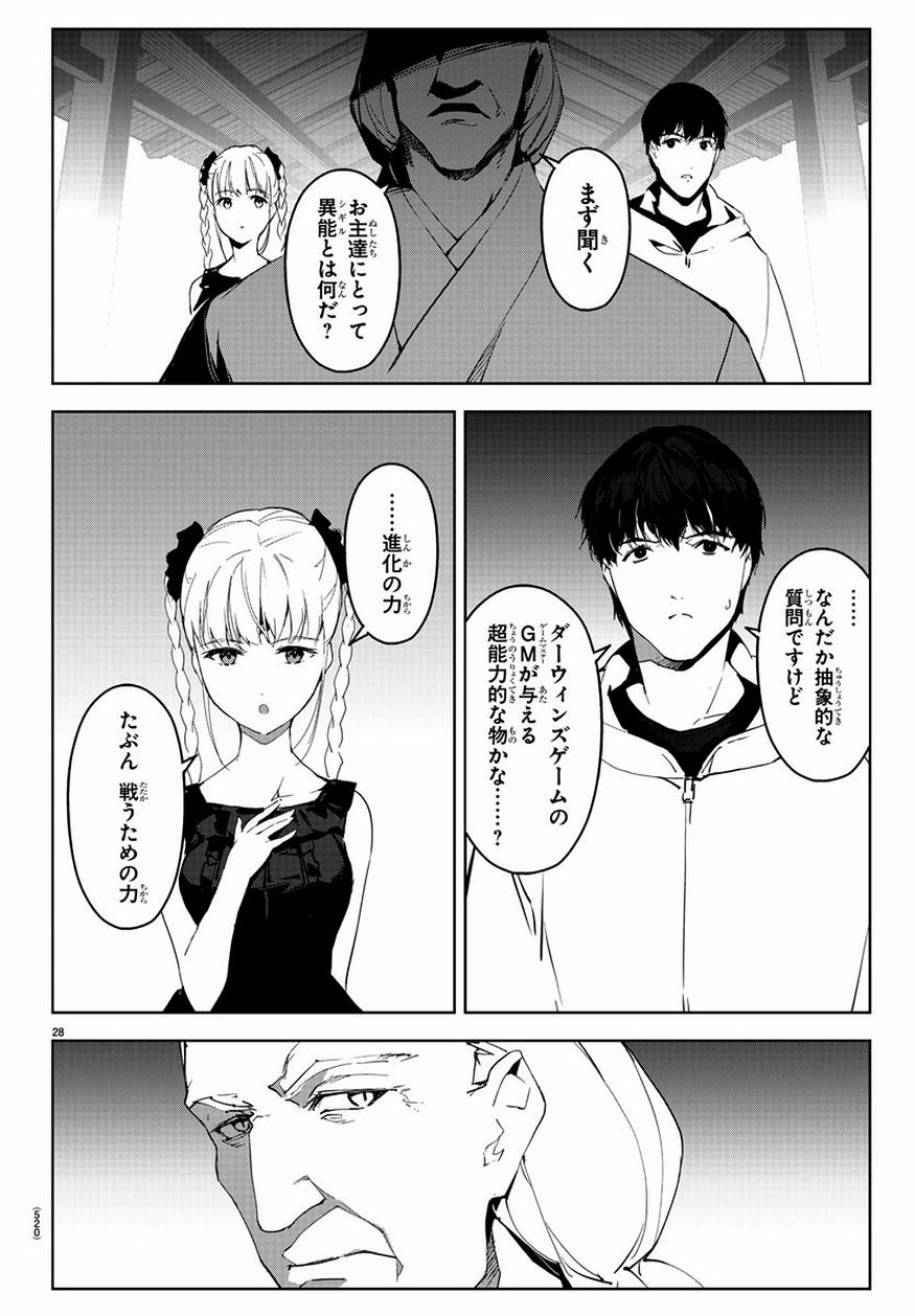 ダーウィンズゲーム 第78話 - Page 28