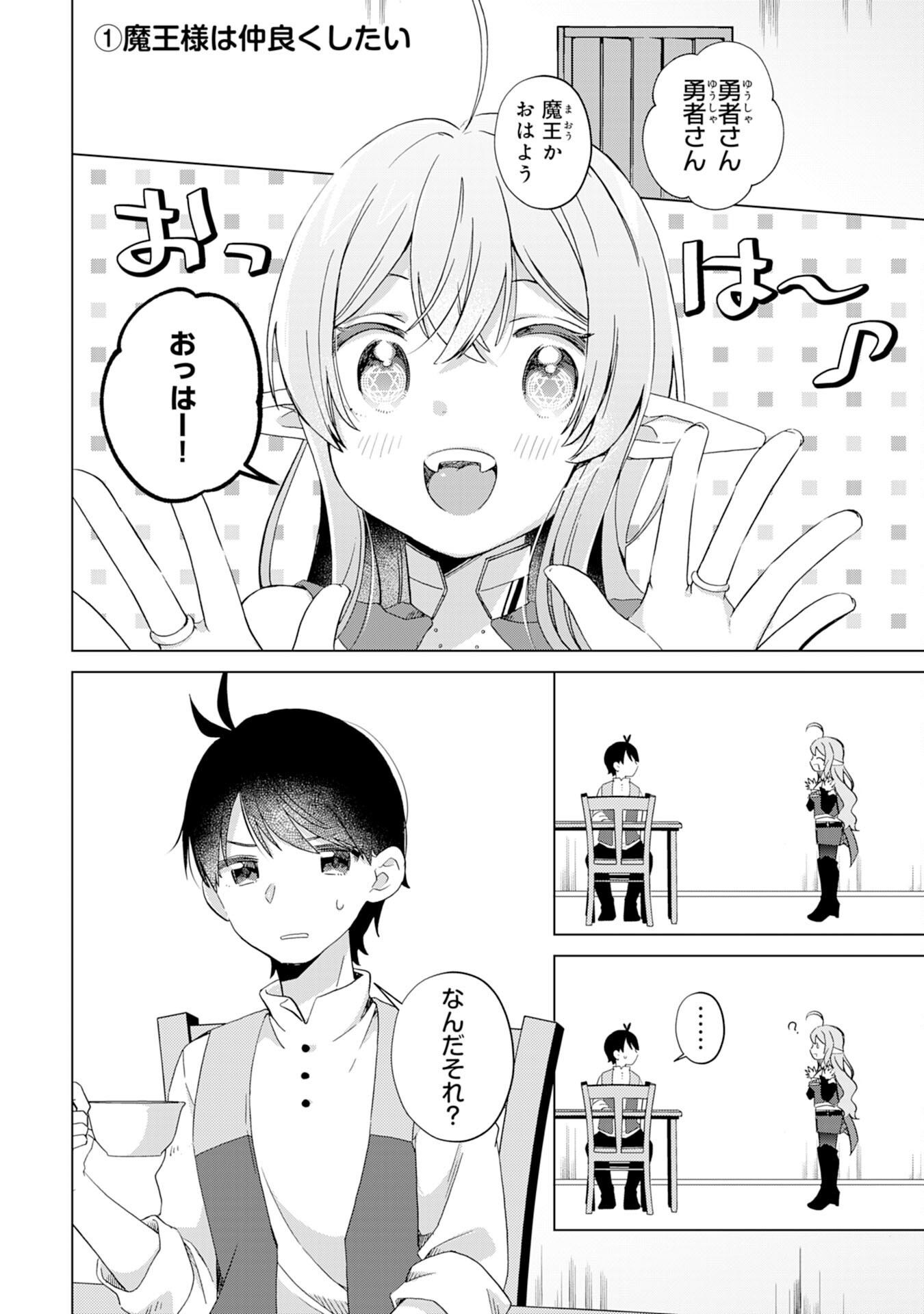 腹ペコ魔王と捕虜勇者！～魔王が俺の部屋に飯を食いに来るんだが 第11話 - Page 2