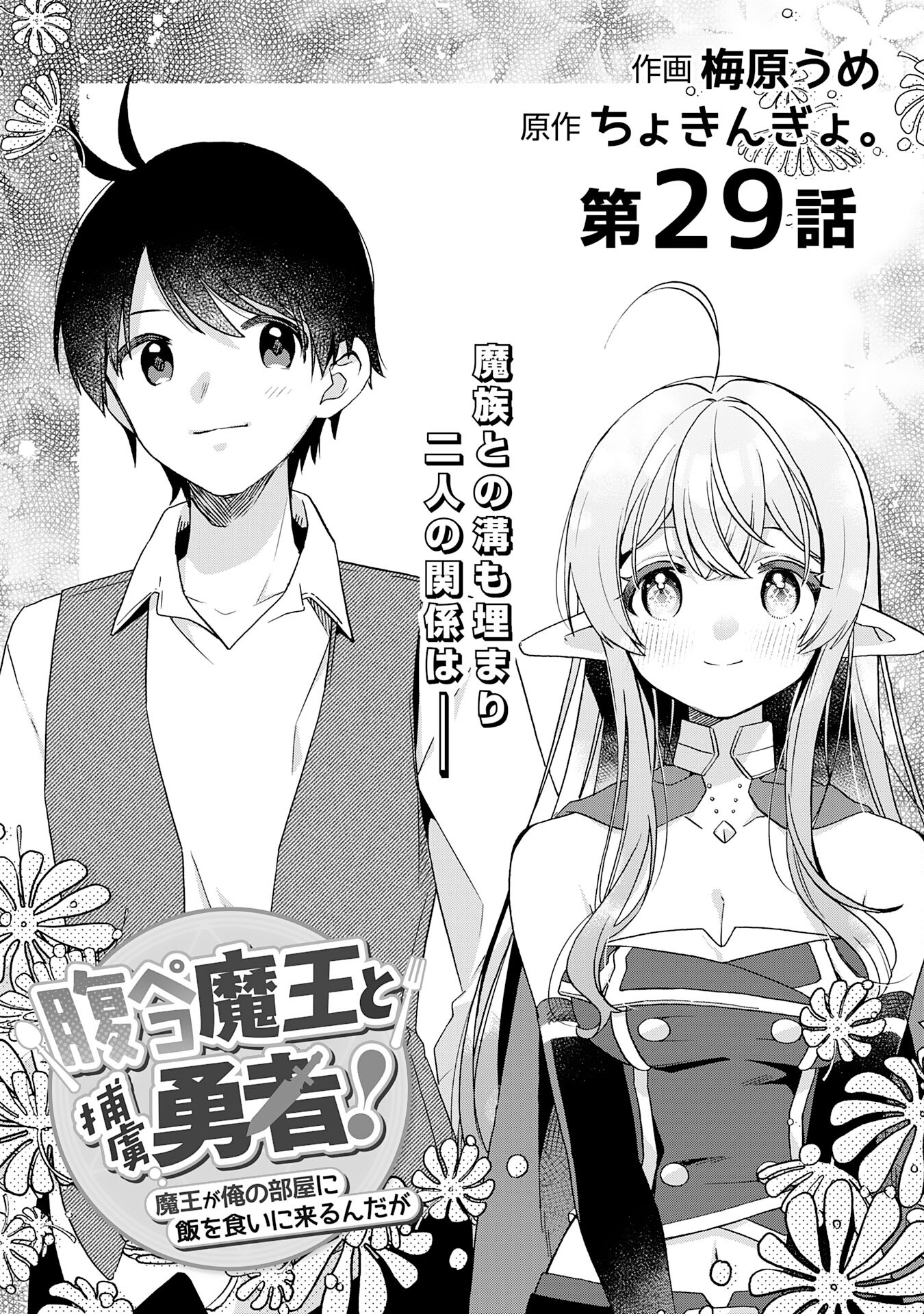 腹ペコ魔王と捕虜勇者！～魔王が俺の部屋に飯を食いに来るんだが 第29話 - Page 1