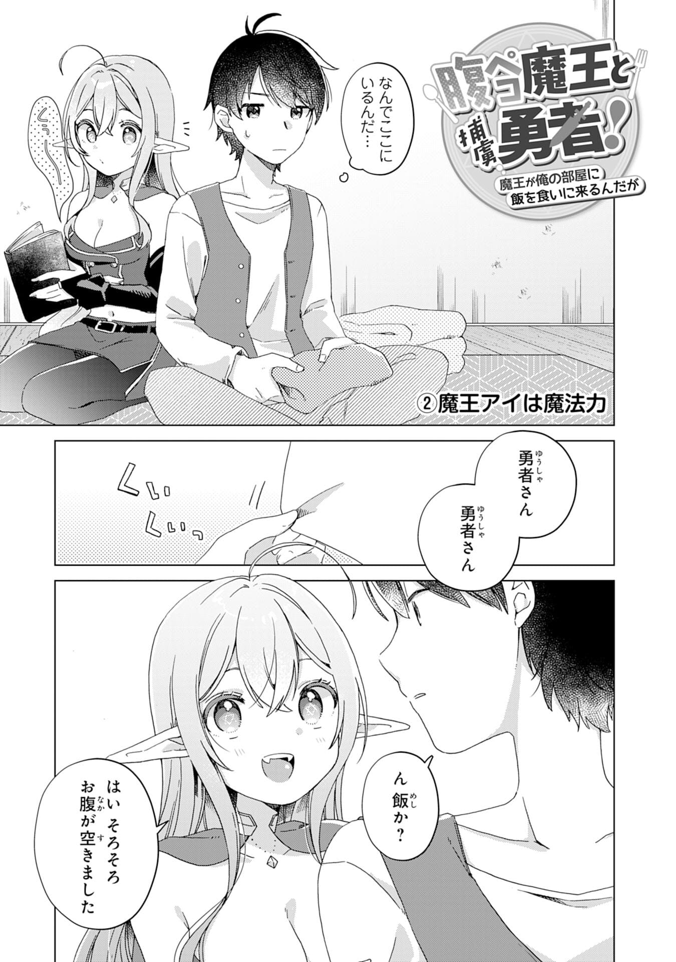 腹ペコ魔王と捕虜勇者！～魔王が俺の部屋に飯を食いに来るんだが 第1話 - Page 9