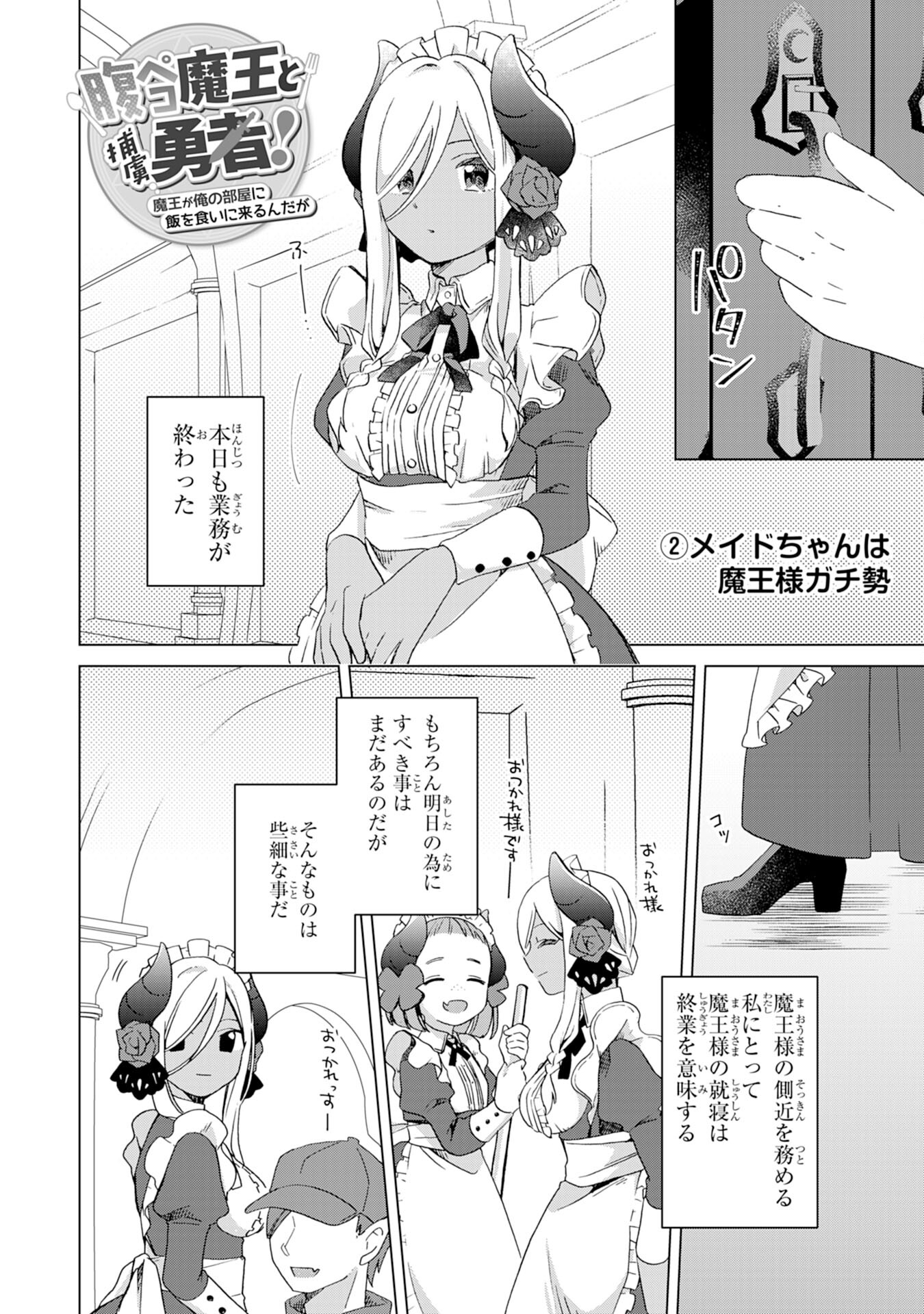 腹ペコ魔王と捕虜勇者！～魔王が俺の部屋に飯を食いに来るんだが 第15話 - Page 18