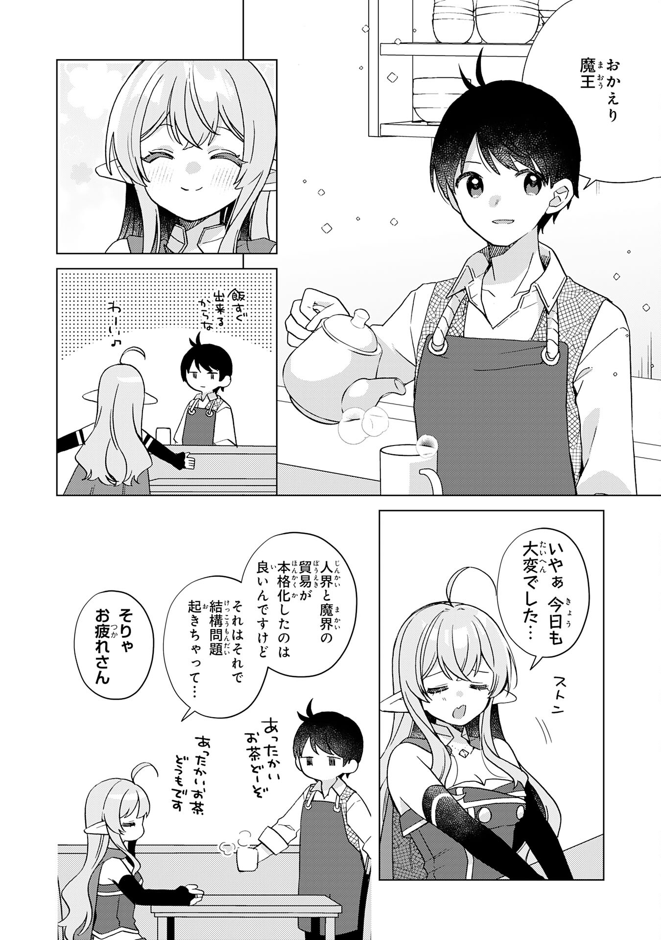 腹ペコ魔王と捕虜勇者！～魔王が俺の部屋に飯を食いに来るんだが 第30話 - Page 4