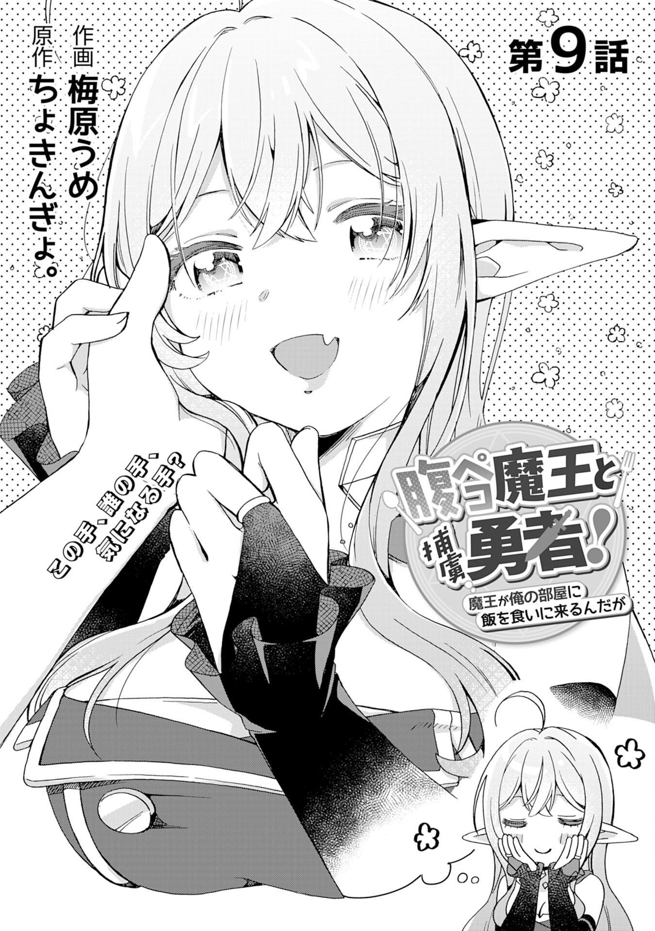 腹ペコ魔王と捕虜勇者！～魔王が俺の部屋に飯を食いに来るんだが 第9話 - Page 1