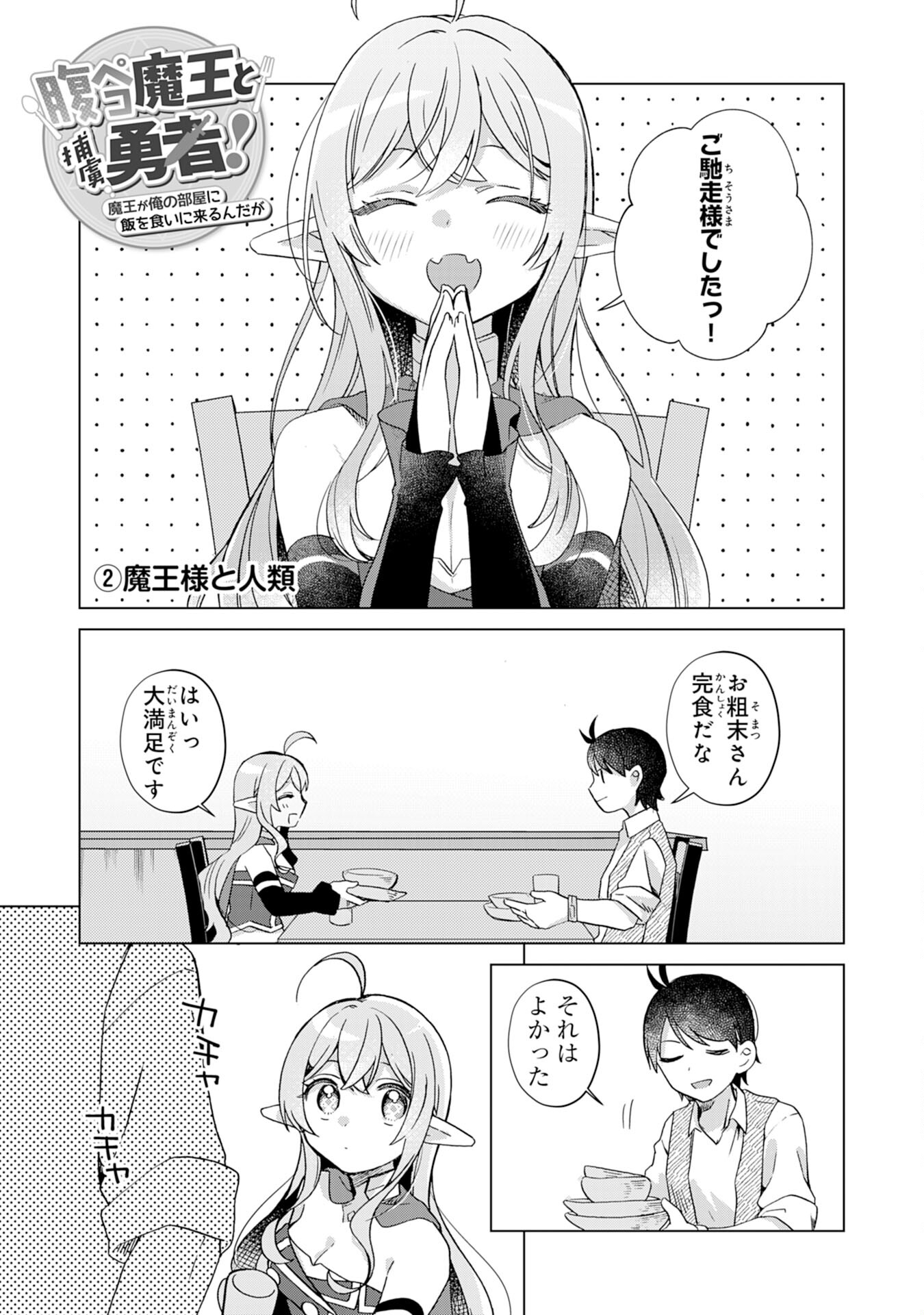 腹ペコ魔王と捕虜勇者！～魔王が俺の部屋に飯を食いに来るんだが 第16話 - Page 15