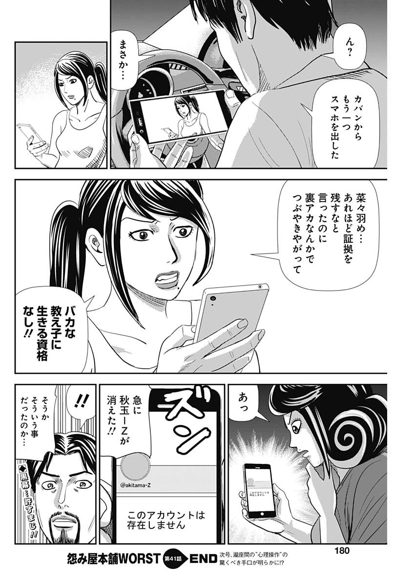 怨み屋本舗WORST 第41話 - Page 34