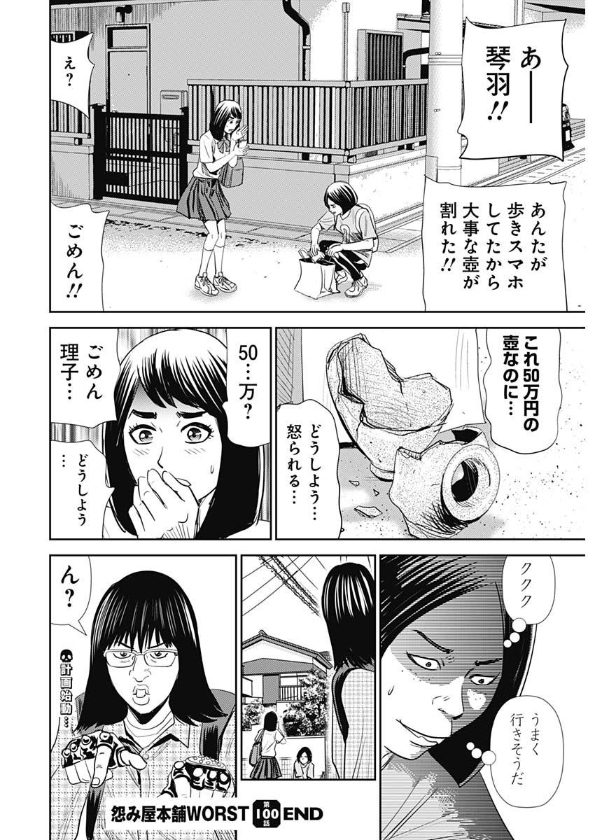 怨み屋本舗WORST 第100話 - Page 26