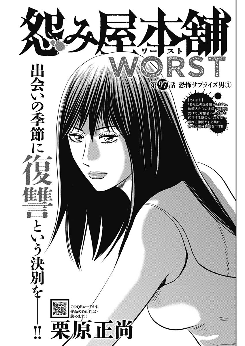 怨み屋本舗WORST 第97話 - Page 1