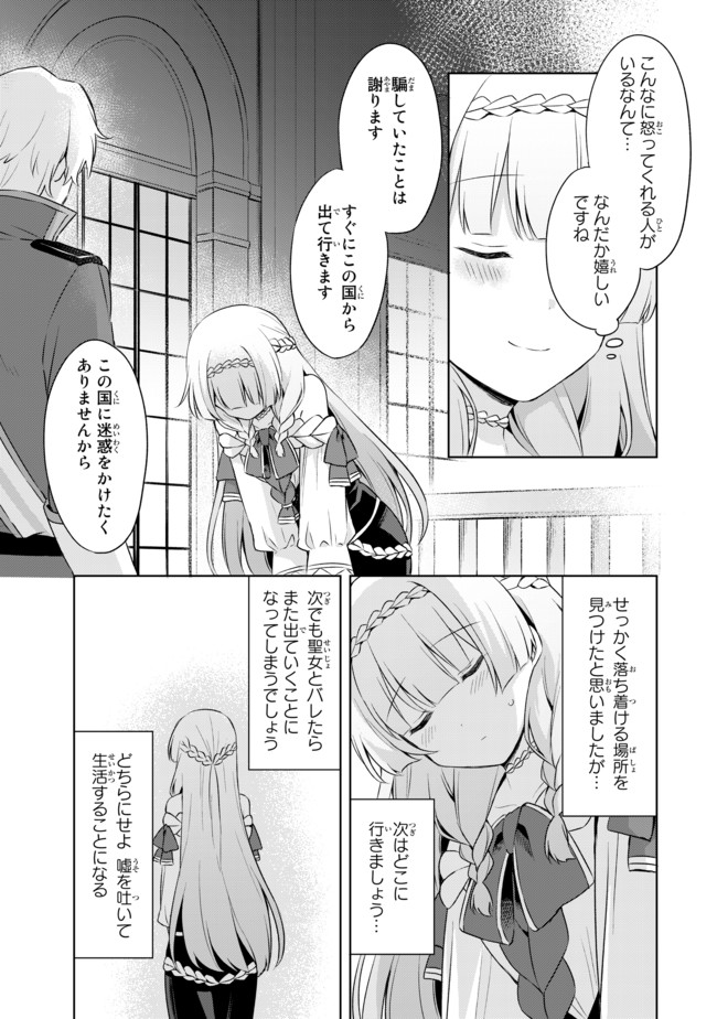 真の聖女である私は追放されました。だからこの国はもう終わりです 第5.2話 - Page 9