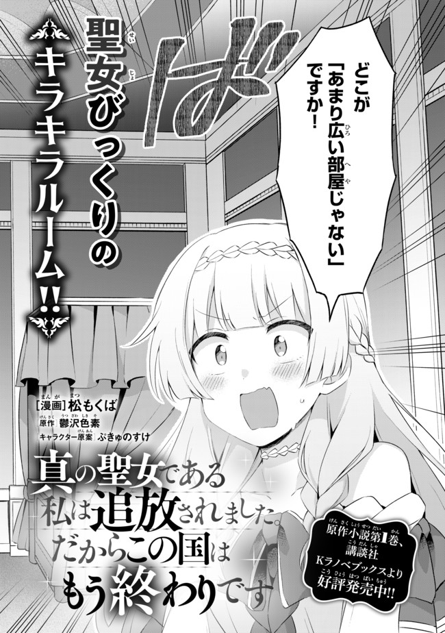 真の聖女である私は追放されました。だからこの国はもう終わりです 第5.1話 - Page 3