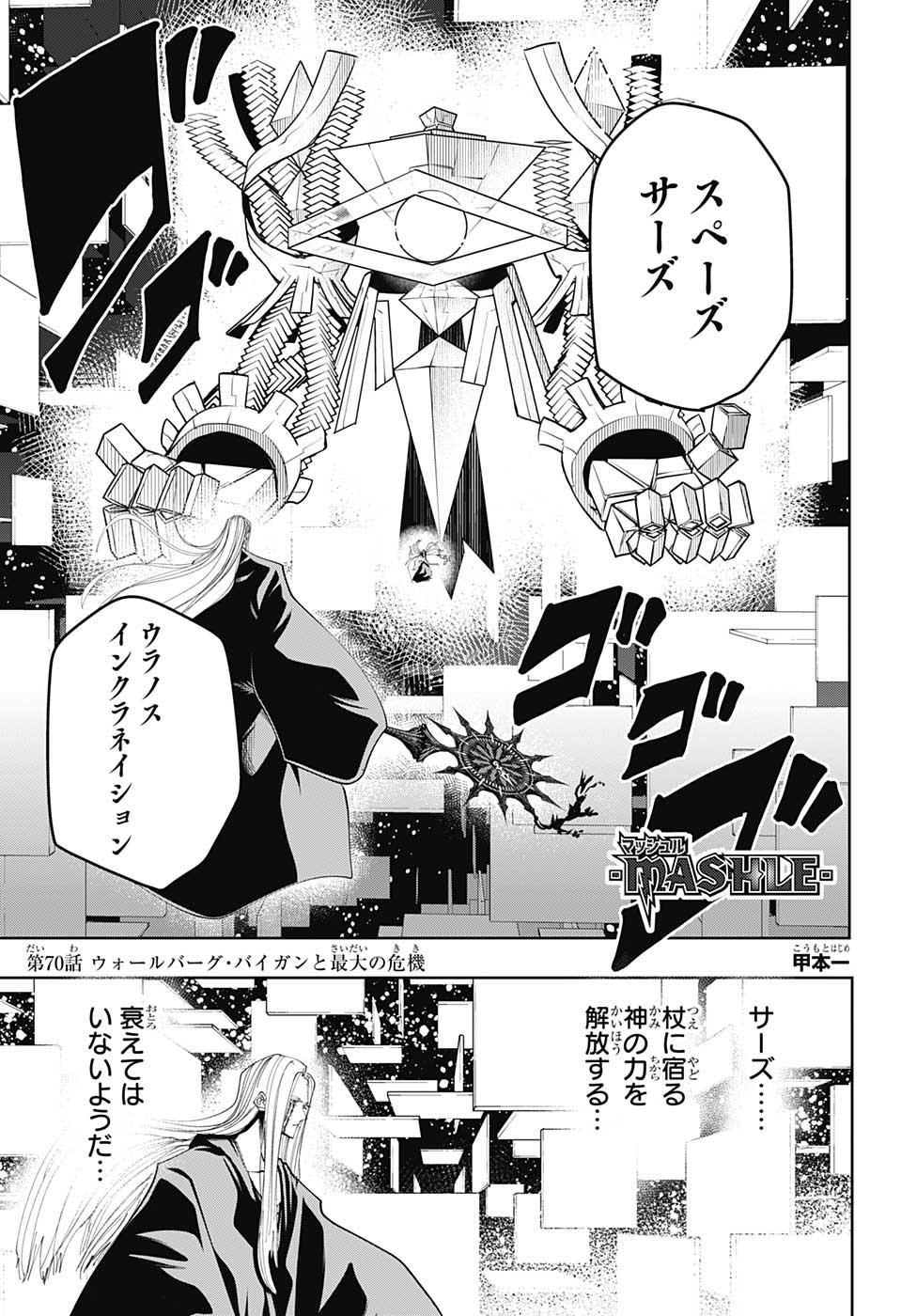 マッシュル -MASHLE- 第70話 - Page 1