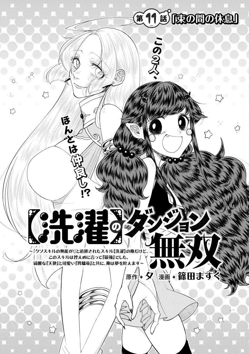 【洗濯】のダンジョン無双～「クソスキルの無能が！」と追放された俺だけど、このスキルは控えめに言って『最強』でした。綺麗な『天使』と可愛い『異端龍』と共に、俺は夢を叶えます～ 第11話 - Page 5