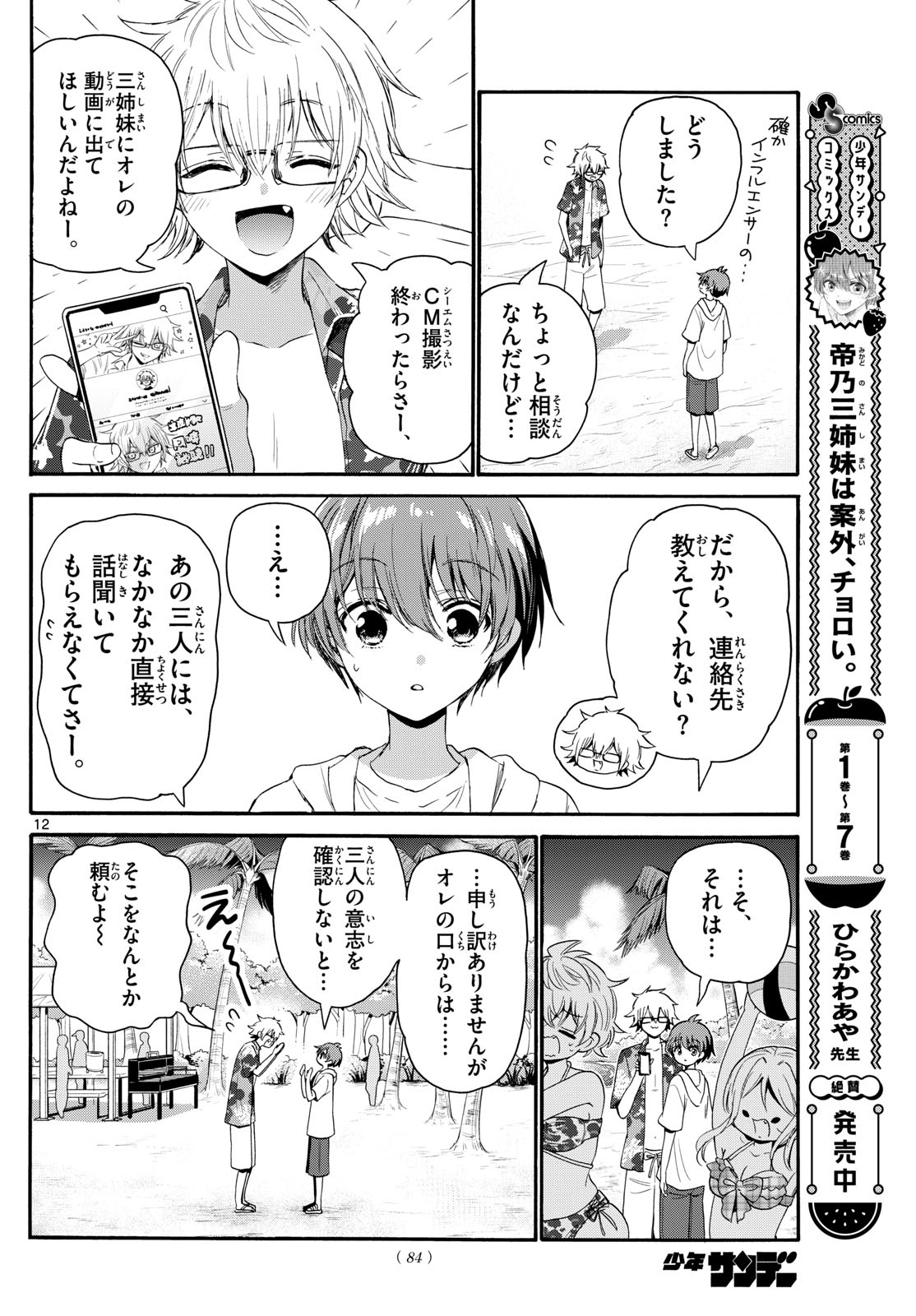 帝乃三姉妹は案外、チョロい。 第93話 - Page 12