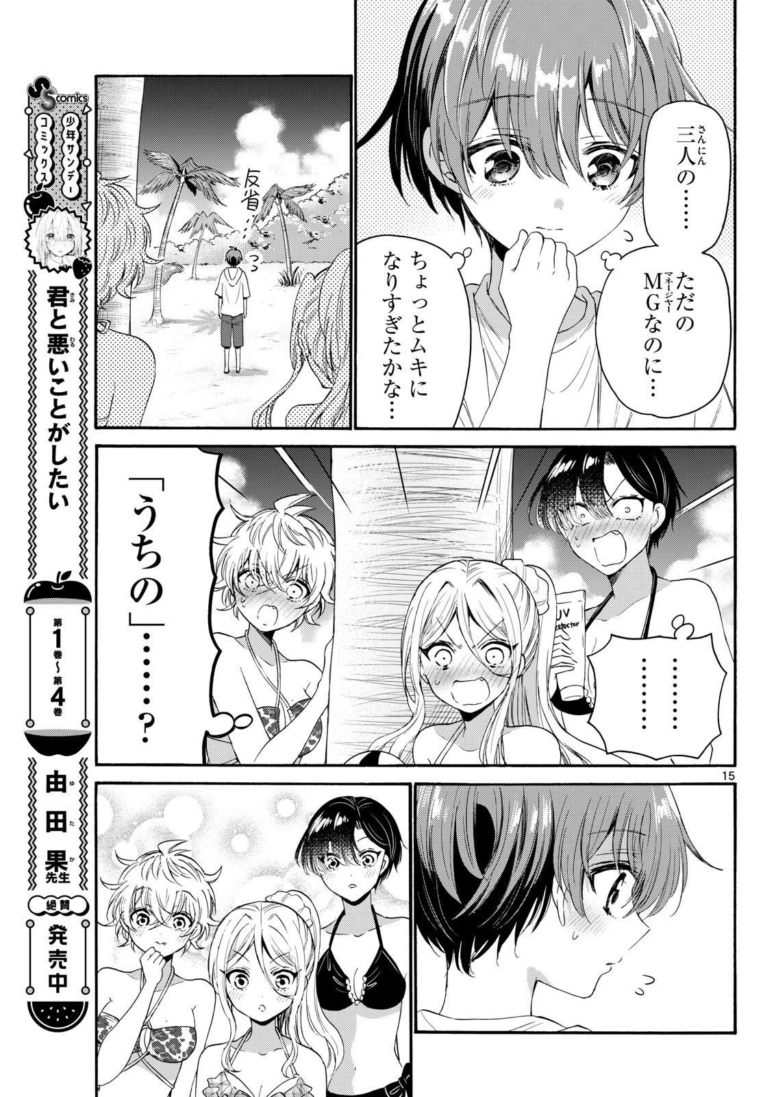 帝乃三姉妹は案外、チョロい。 第93話 - Page 15