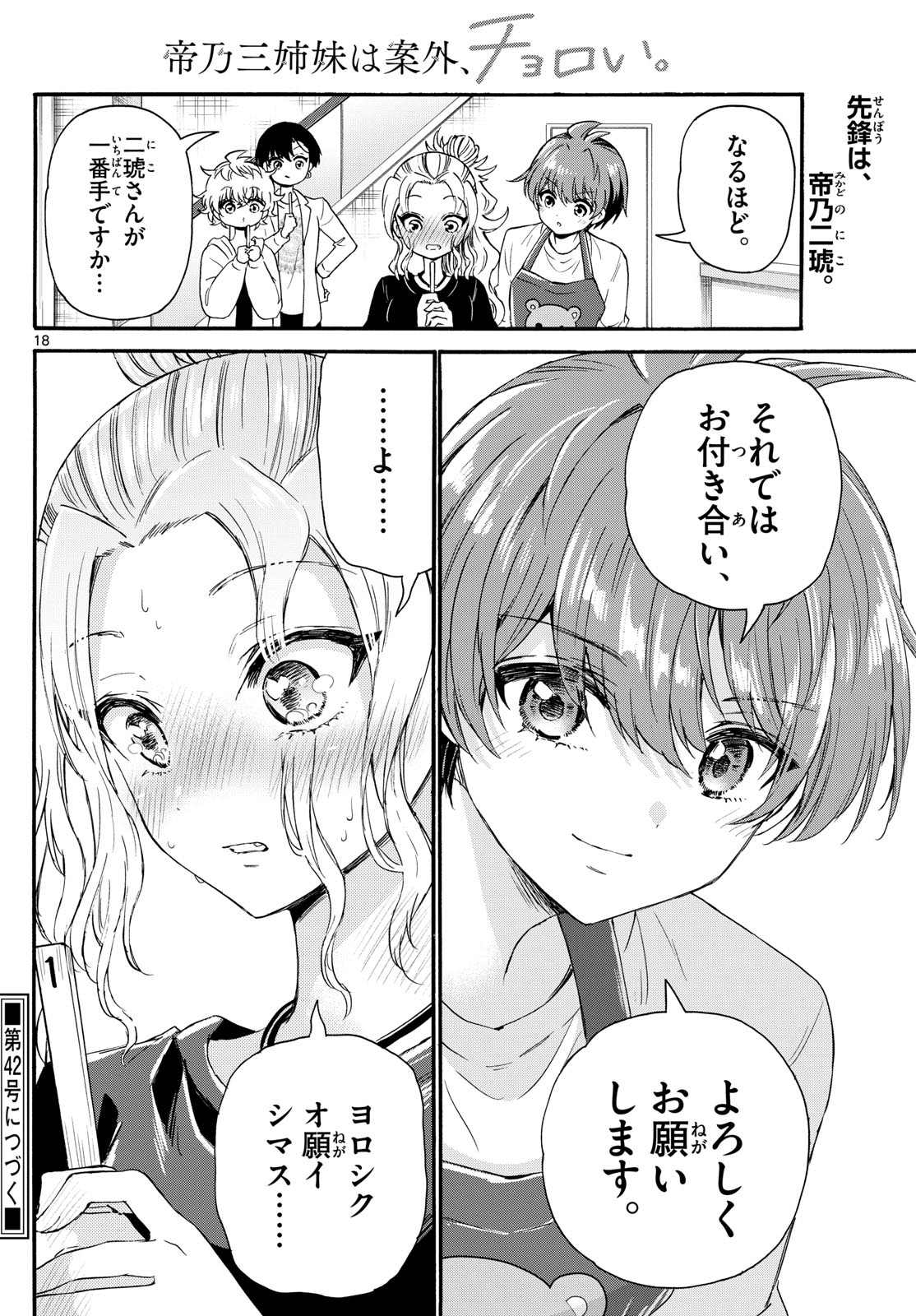 帝乃三姉妹は案外、チョロい。 第128話 - Page 18