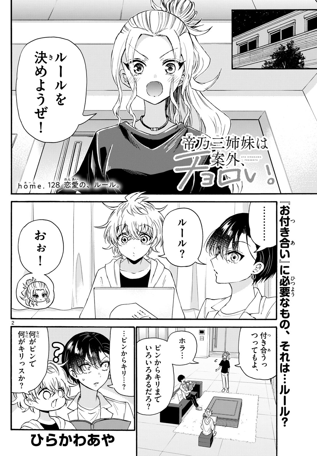 帝乃三姉妹は案外、チョロい。 第128話 - Page 2