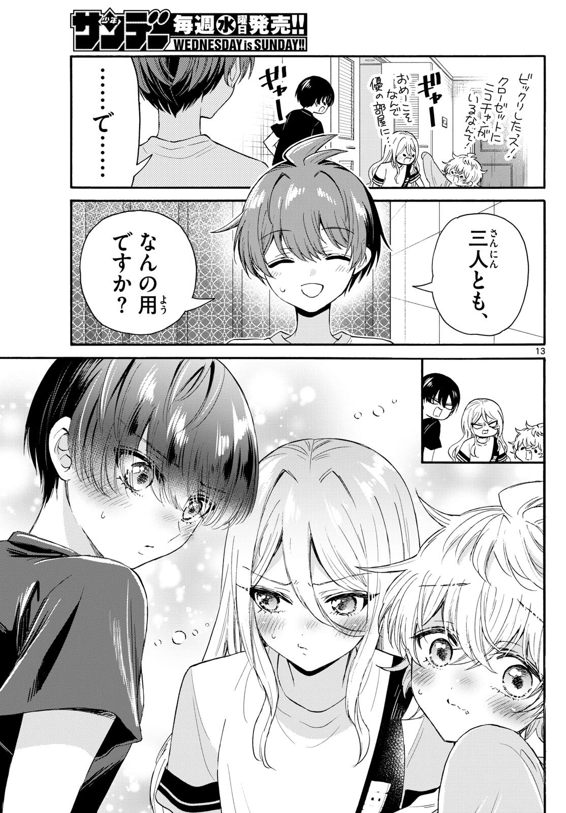 帝乃三姉妹は案外、チョロい。 第107話 - Page 13