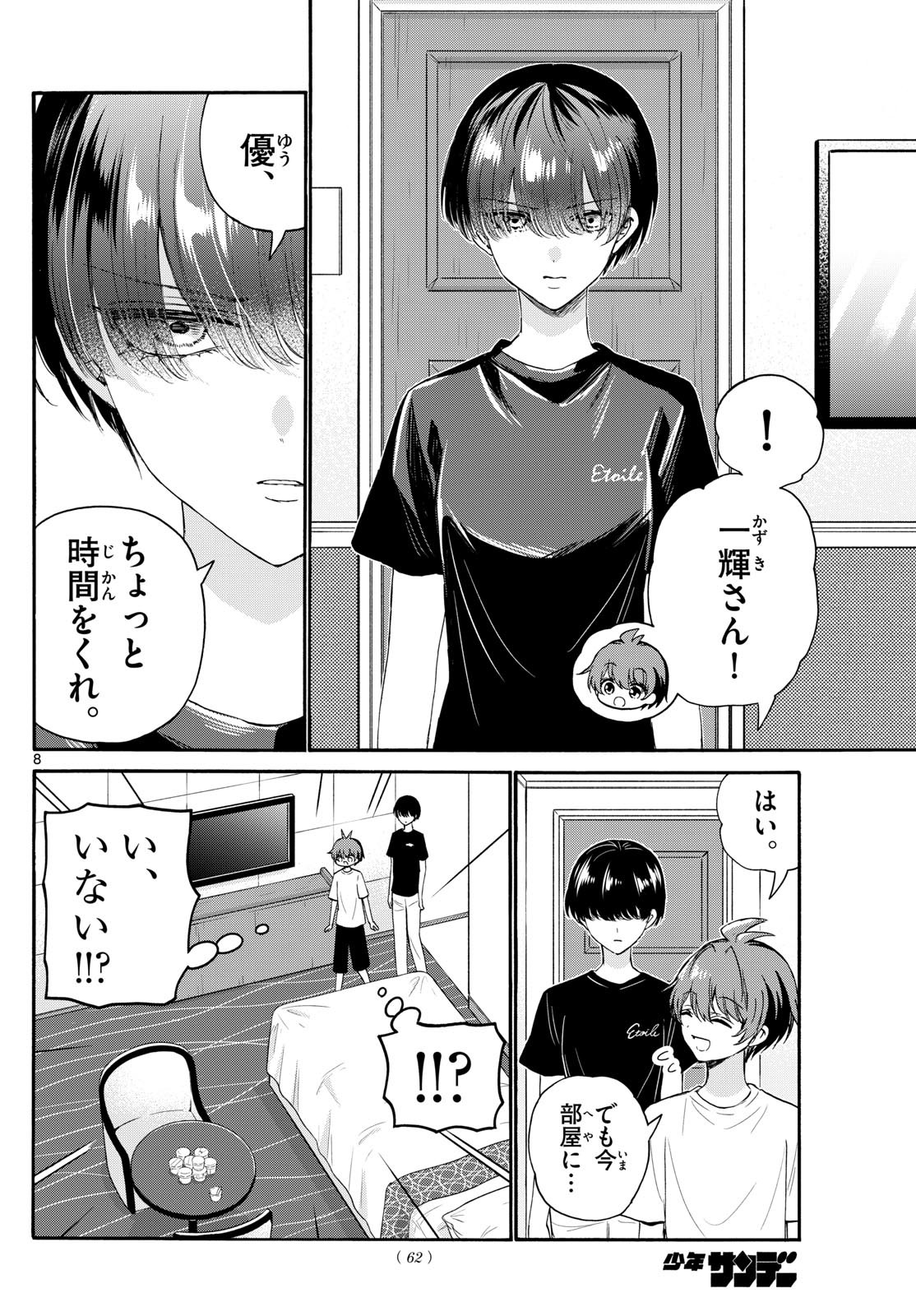 帝乃三姉妹は案外、チョロい。 第107話 - Page 8