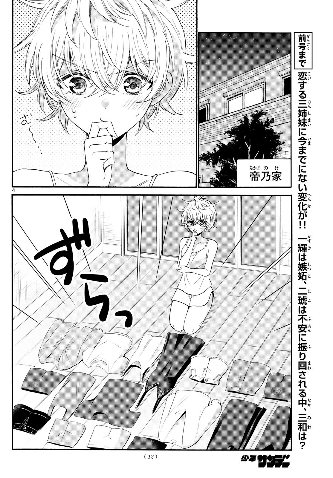 帝乃三姉妹は案外、チョロい。 第121話 - Page 4