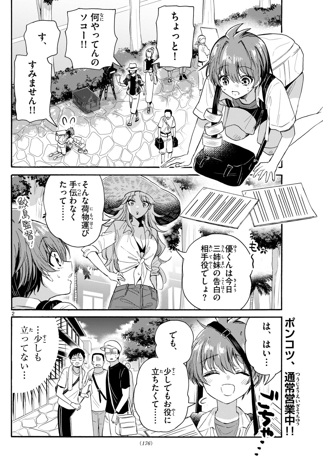 帝乃三姉妹は案外、チョロい。 第104話 - Page 2