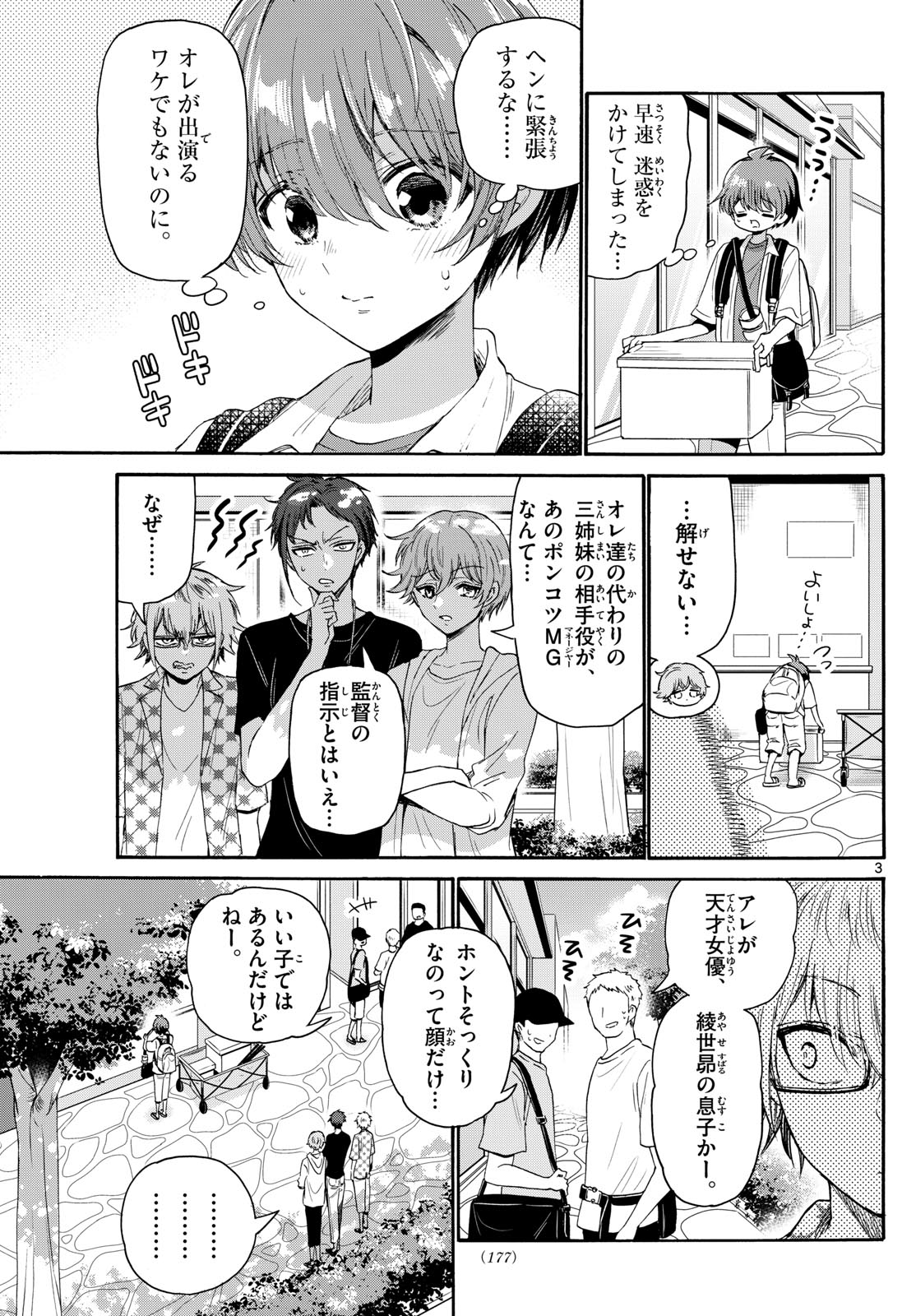 帝乃三姉妹は案外、チョロい。 第104話 - Page 3