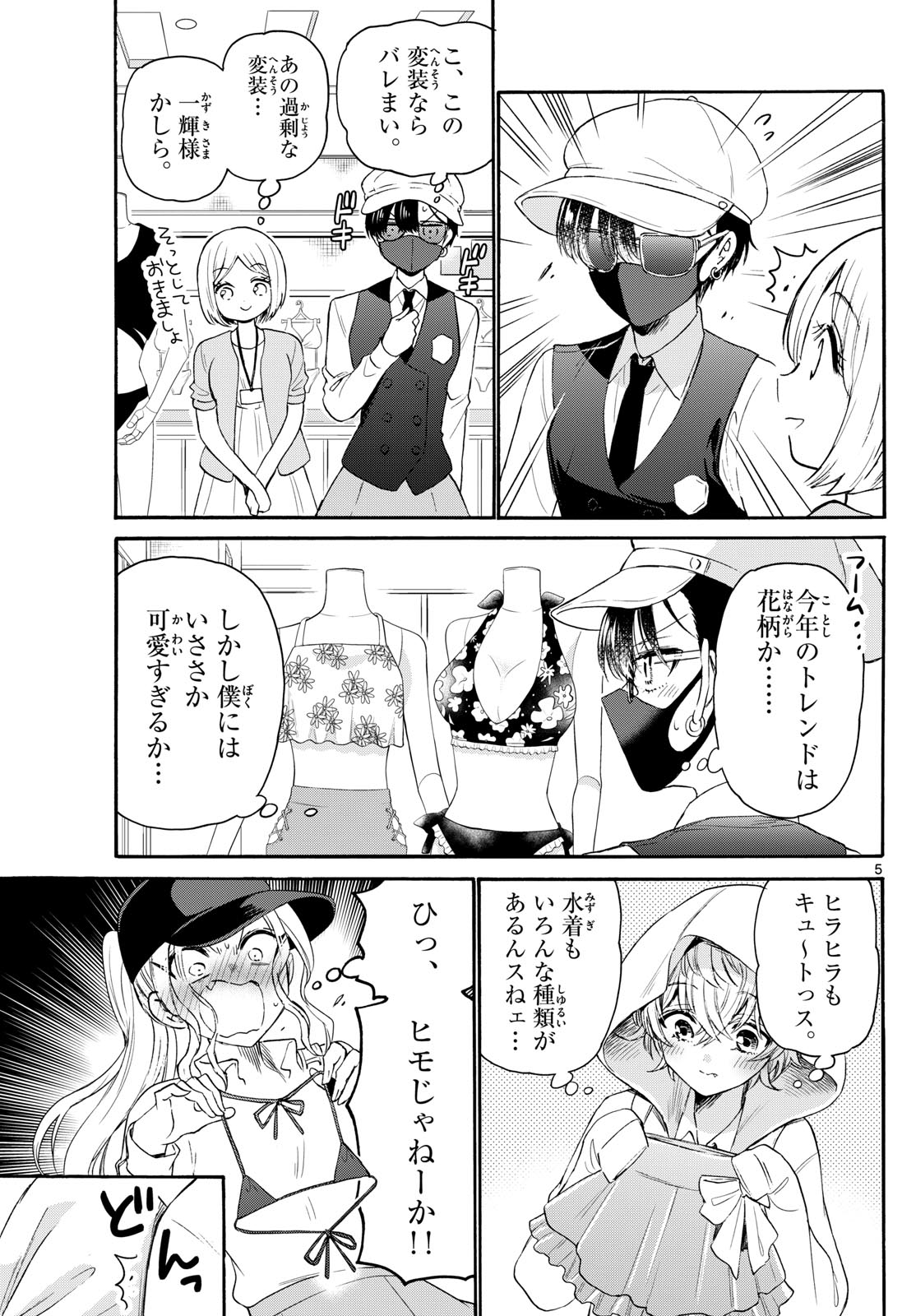 帝乃三姉妹は案外、チョロい。 第77話 - Page 5