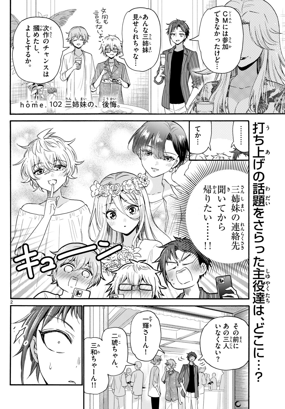 帝乃三姉妹は案外、チョロい。 第102話 - Page 2