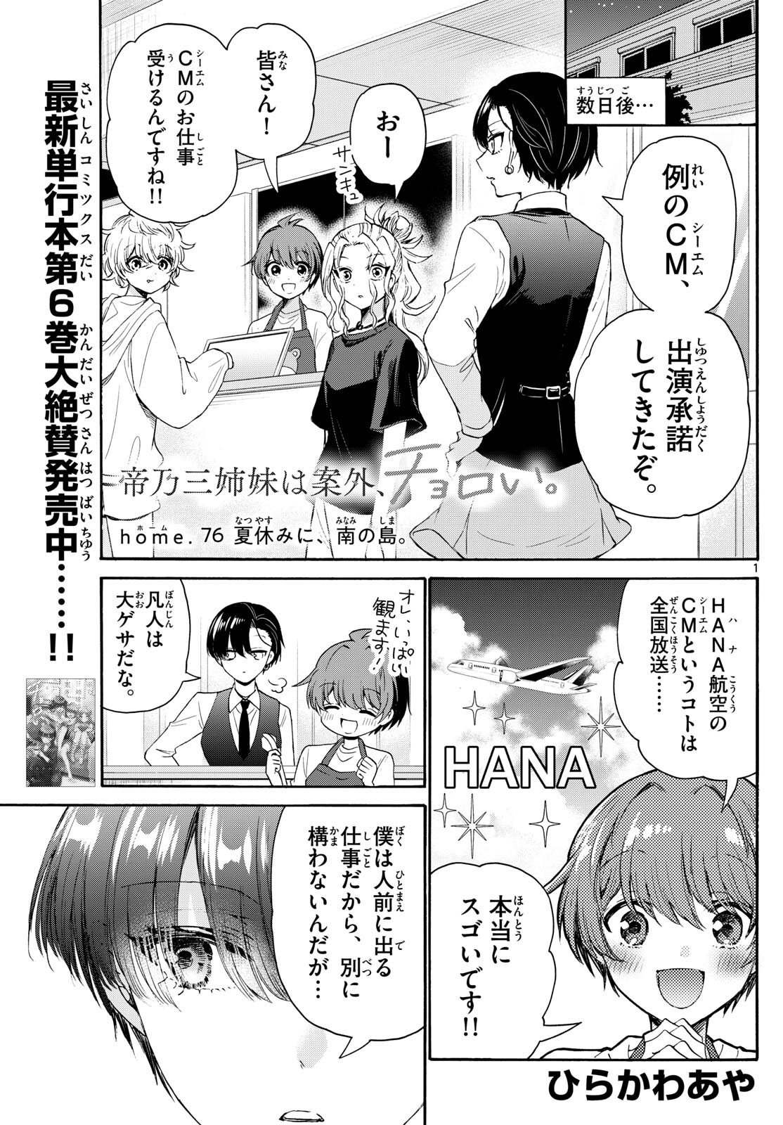 帝乃三姉妹は案外、チョロい。 第76話 - Page 1