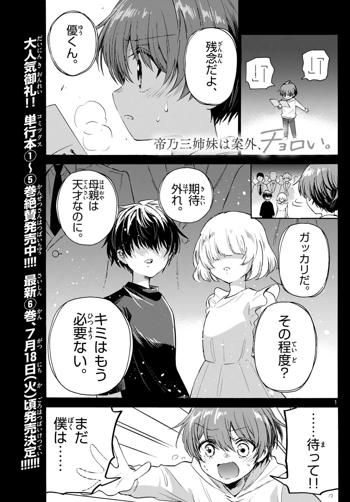 帝乃三姉妹は案外、チョロい。 第74話 - Page 1