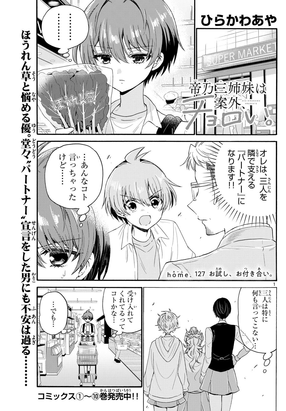 帝乃三姉妹は案外、チョロい。 第127話 - Page 1