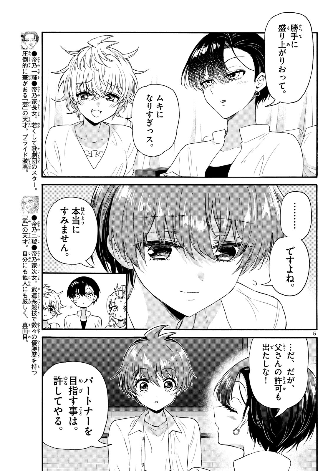 帝乃三姉妹は案外、チョロい。 第127話 - Page 5