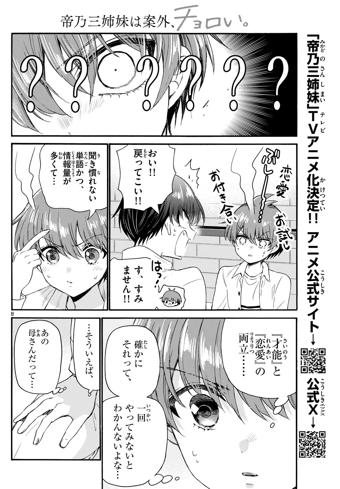 帝乃三姉妹は案外、チョロい。 第127話 - Page 8