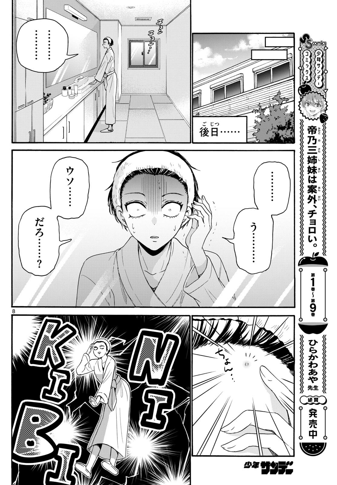 帝乃三姉妹は案外、チョロい。 第119話 - Page 8