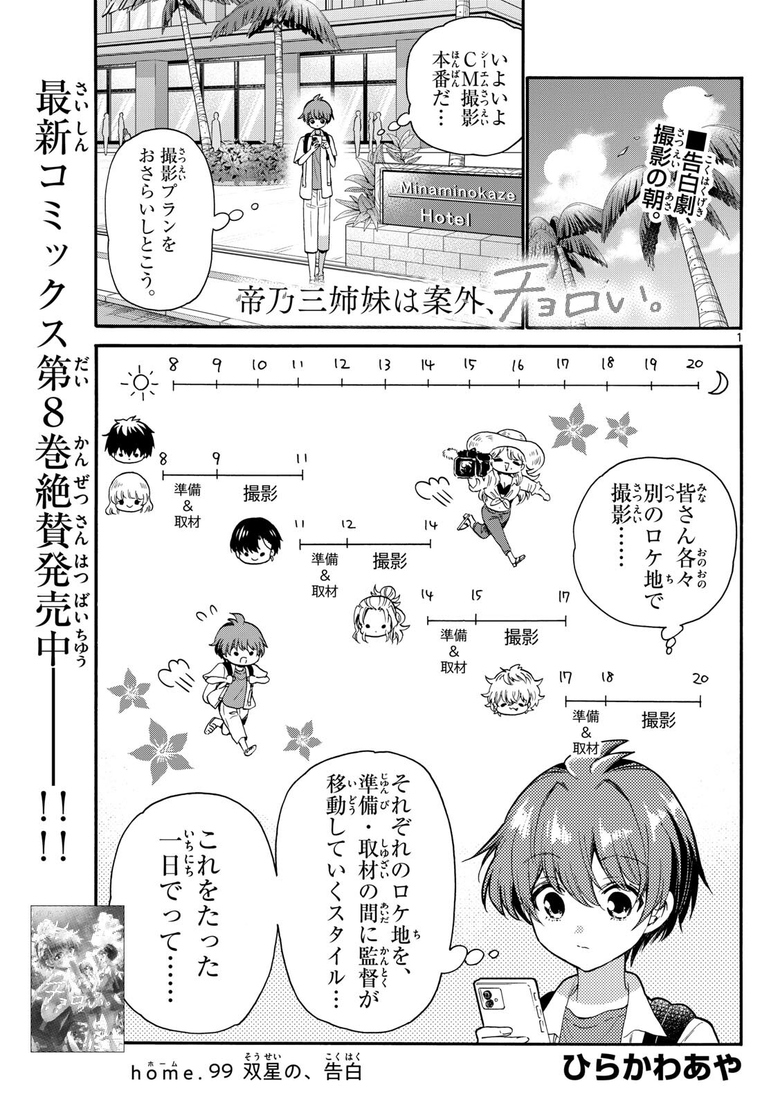 帝乃三姉妹は案外、チョロい。 第99話 - Page 1