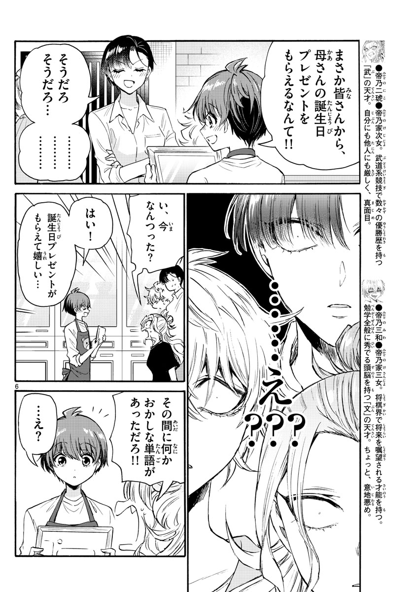 帝乃三姉妹は案外、チョロい。 第66話 - Page 6