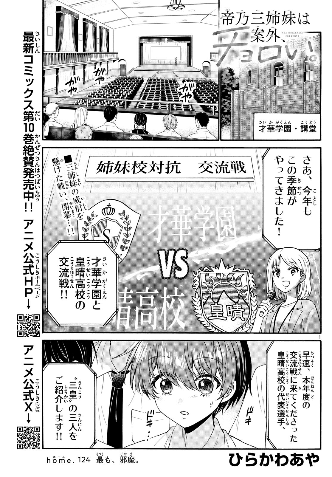 帝乃三姉妹は案外、チョロい。 第124話 - Page 1