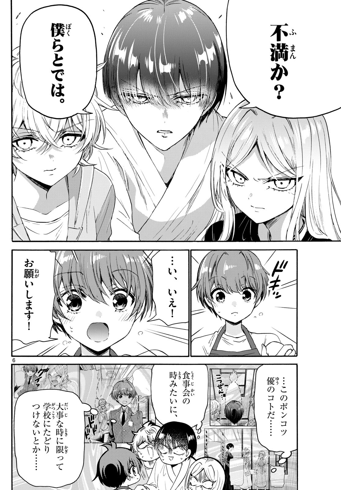 帝乃三姉妹は案外、チョロい。 第80話 - Page 6