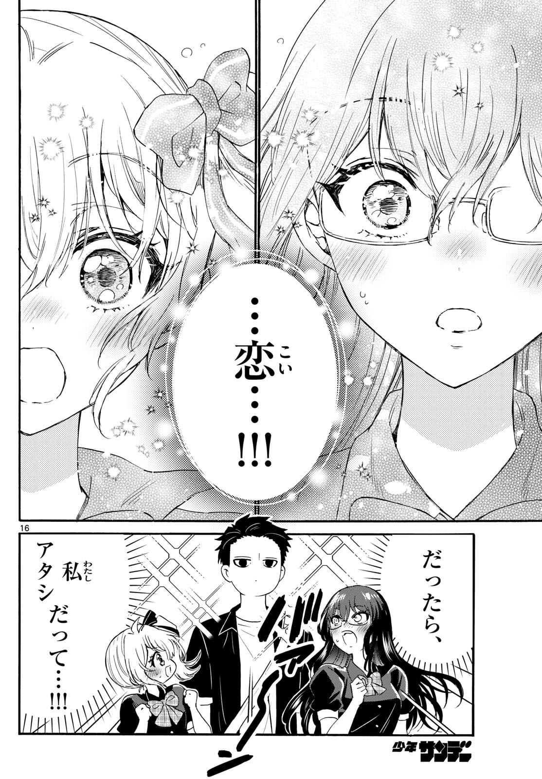 帝乃三姉妹は案外、チョロい。 第125話 - Page 16