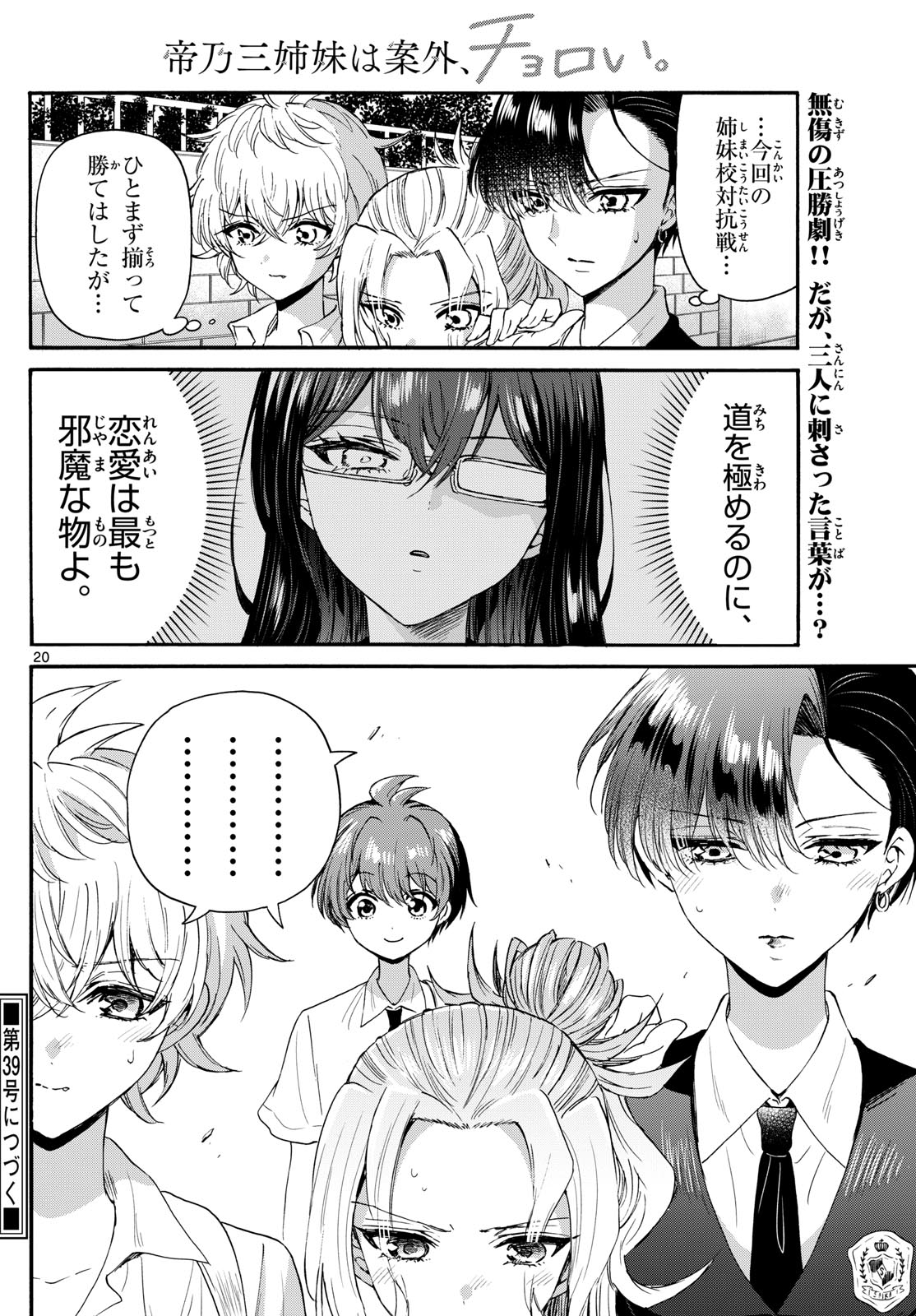 帝乃三姉妹は案外、チョロい。 第125話 - Page 20