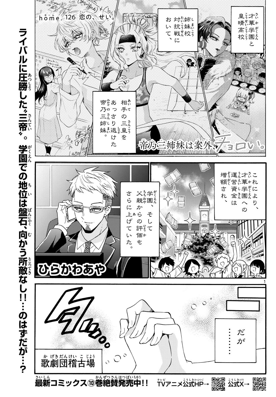 帝乃三姉妹は案外、チョロい。 第126話 - Page 1