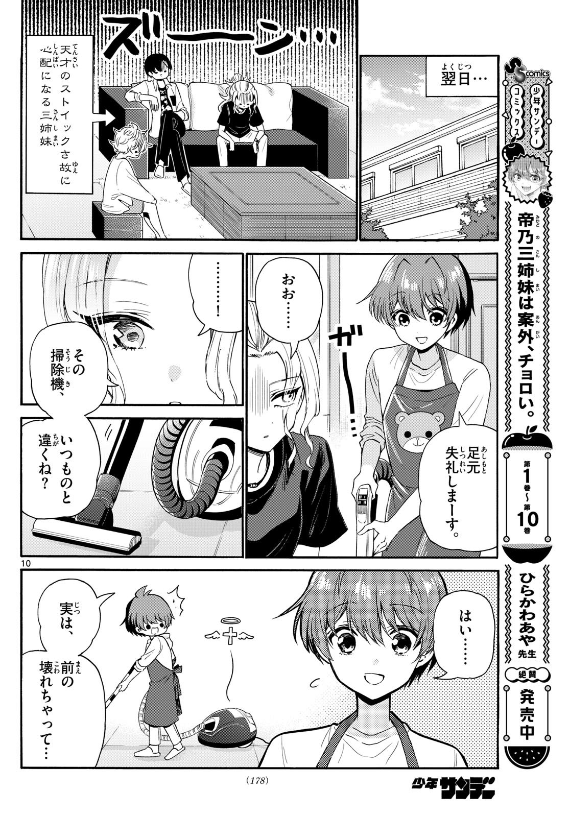 帝乃三姉妹は案外、チョロい。 第126話 - Page 10